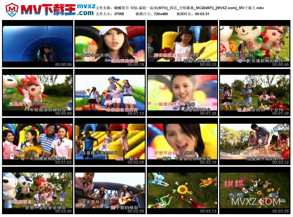 蝴蝶组合 刘倞-福娃一起来(MTV)_国语_合唱歌曲_MC204973